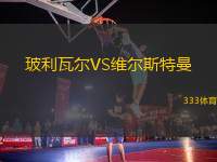 玻利瓦爾VS維爾斯特曼