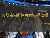 肯塔吉內(nèi)斯體育會VS澤倫頓