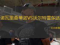 諾瓦里桑蒂諾VS沃爾特雷東達(dá)