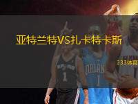 亞特蘭特VS扎卡特卡斯