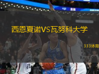 西恩夏諾VS瓦努科大學(xué)