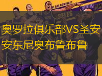 奧羅拉俱樂部VS圣安東尼奧布魯布魯