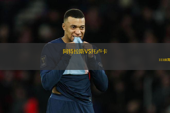 阿特拉斯VS托盧卡
