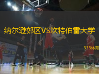 納爾遜郊區(qū)VS坎特伯雷大學(xué)