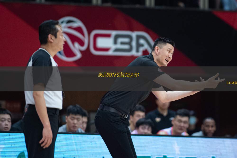 悉尼聯(lián)VS洛克達爾