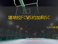 堪培拉FCVS約加利SC