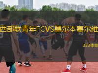 西部聯(lián)青年FCVS墨爾本塞爾維