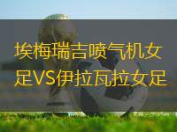 埃梅瑞吉噴氣機女足VS伊拉瓦拉女足