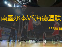 南墨爾本VS海德堡聯(lián)