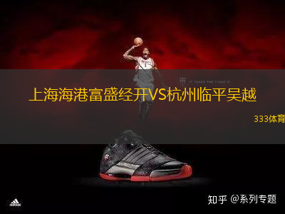 上海海港富盛經(jīng)開VS杭州臨平吳越