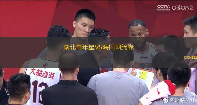 湖北青年星VS海門珂締緣