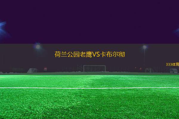 荷蘭公園老鷹VS卡布爾徹