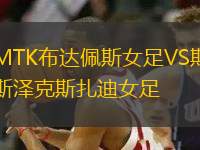 MTK布達(dá)佩斯女足VS斯?jié)煽怂乖吓?> </a>
            <div   id=