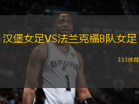 漢堡女足VS法蘭克福B隊(duì)女足