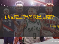 伊拉克里斯VS坎巴尼克斯