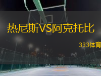 熱尼斯VS阿克托比