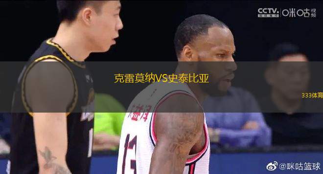 克雷莫納VS史泰比亞
