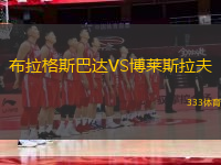 布拉格斯巴達VS博萊斯拉夫