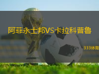 阿菲永士邦VS卡拉科普魯