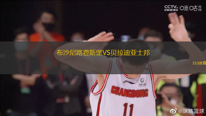 布沙尼路費(fèi)斯堡VS貝拉迪亞士邦