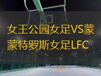 女王公園女足VS蒙特羅斯女足LFC