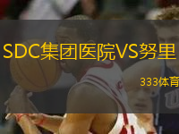 SDC集團(tuán)醫(yī)院VS努里