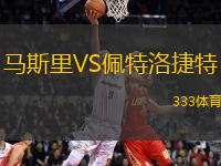 馬斯里VS佩特洛捷特