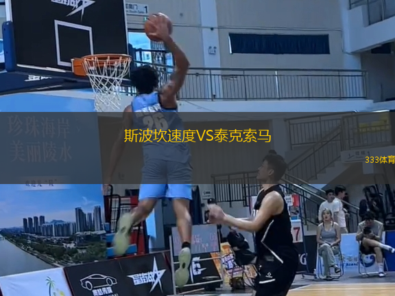 斯波坎速度VS泰克索馬
