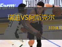 瑞迪VS阿斯克爾