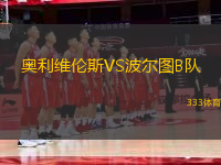 奧利維倫斯VS波爾圖B隊(duì)