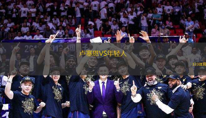 盧塞恩VS年輕人