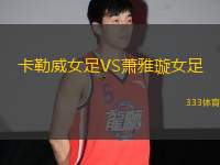 卡勒威女足VS蕭雅璇女足