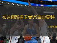 布達佩斯捍衛(wèi)者VS吉爾蒙特