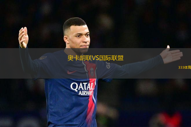 奧卡胡聯(lián)VS國際聯(lián)盟
