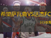 希望薩瓦魯VS達(dá)杰FC
