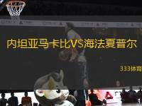 內(nèi)坦亞馬卡比VS海法夏普爾