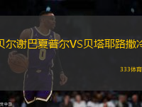 貝爾謝巴夏普爾VS貝塔耶路撒冷