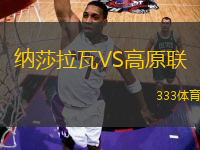 納莎拉瓦VS高原聯(lián)