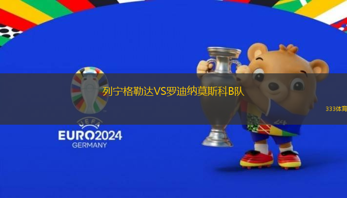 列寧格勒達VS羅迪納莫斯科B隊