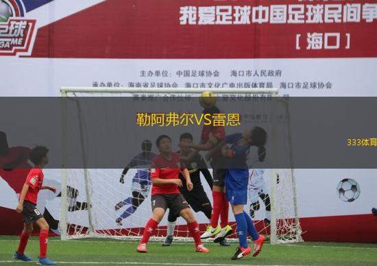 勒阿弗爾VS雷恩