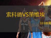 索科德VS策維埃