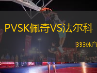 PVSK佩奇VS法爾科