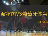 波爾圖VS葡萄牙體育