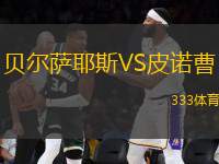 貝爾薩耶斯VS皮諾曹