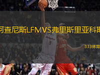 阿查尼斯LFMVS弗里斯里亞科斯