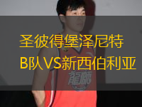 圣彼得堡澤尼特B隊VS新西伯利亞