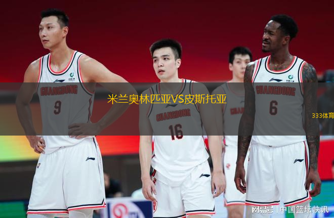 米蘭奧林匹亞VS皮斯托亞