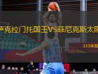 薩克拉門托國王VS菲尼克斯太陽
