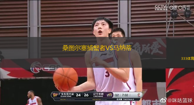 桑圖爾塞捕蟹者VS馬納蒂