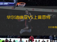 華爾迪維亞VS上普恩特